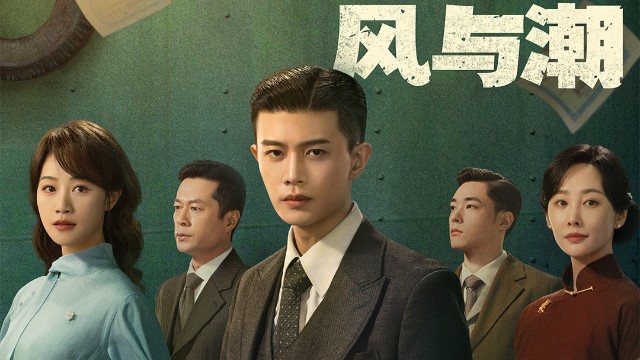 任嘉伦演绎“澳门王”何贤，年代剧《风与潮》还原金融商战