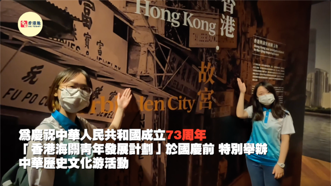 国庆前夕，香港海关组织青少年沉浸体验中华传统学问
