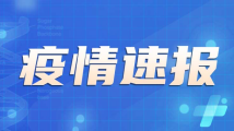 国家卫健委:9月28日新增本土感染者“106+526”例 国家卫健委:9月28日新增本土感染者“106+526”例