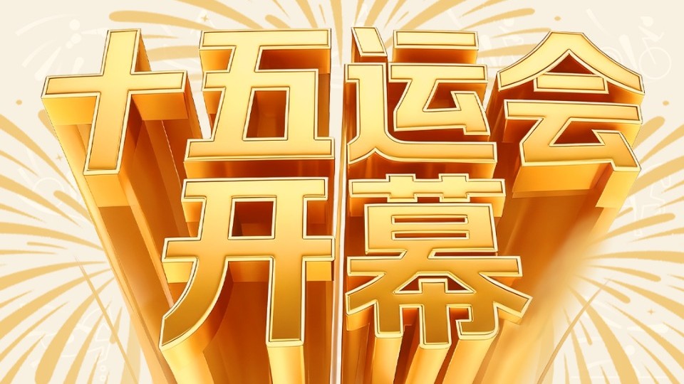圆梦未来，全运开场！让我们共同迎接十五运会的璀璨时刻！