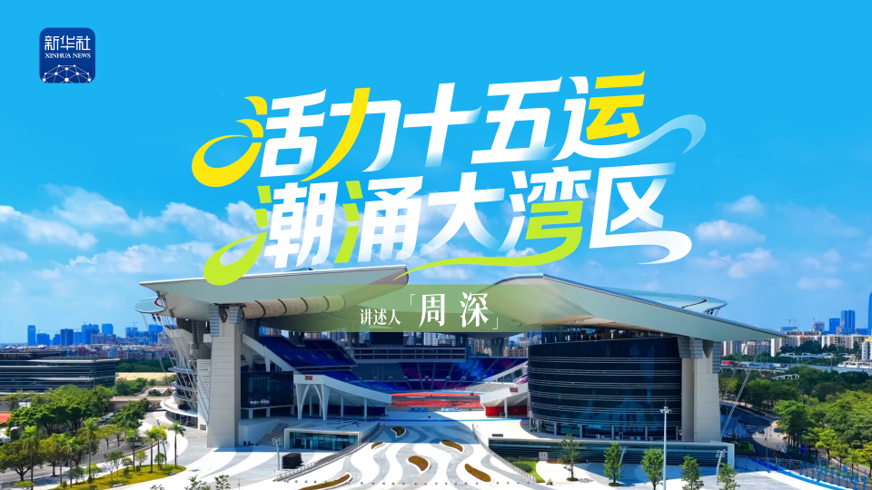 期待！活力十五运 潮涌大湾区