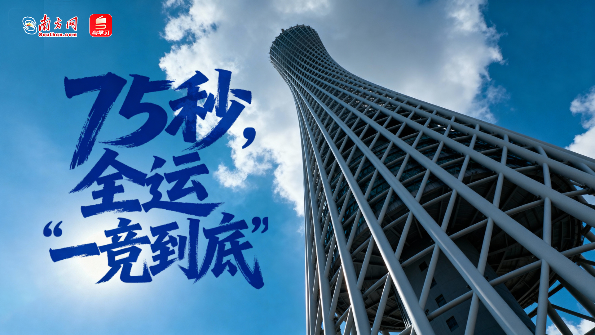 75秒，全运“一竞到底”