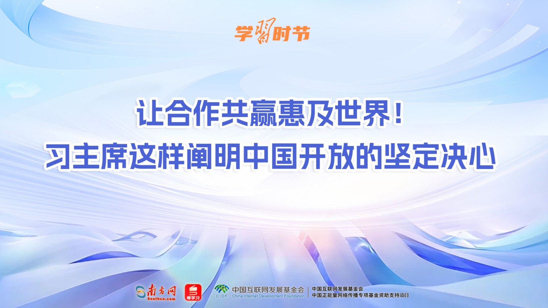 学习时节丨让合作共赢惠及世界！习主席这样阐明中国开放的坚定决心