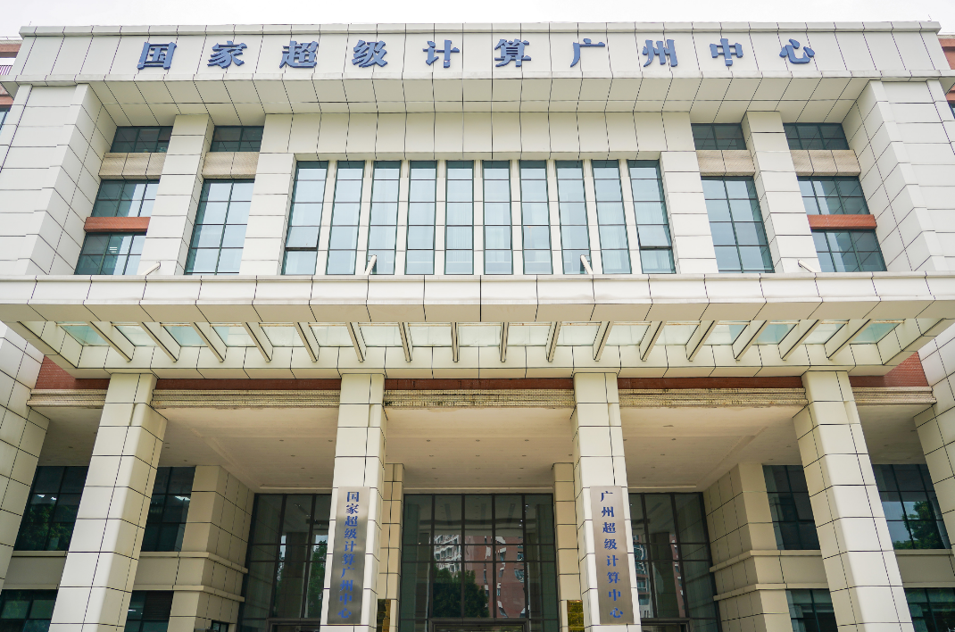 image.png 广州国家超算中心