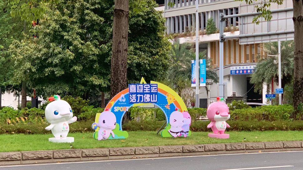 换上“新皮肤”，禅城盛装喜迎十五运会