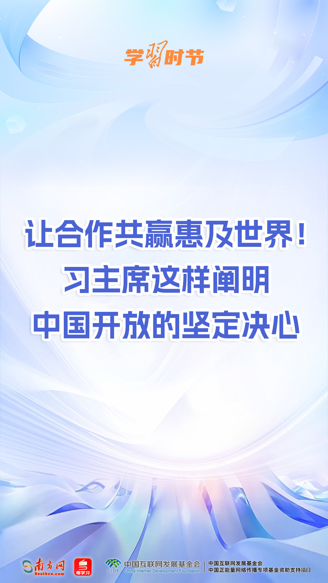 学习时节丨让合作共赢惠及世界！习主席这样阐明中国开放的坚定决心