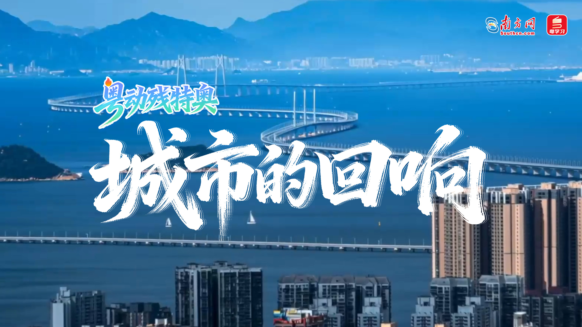 粤动残特奥②｜城市的回响