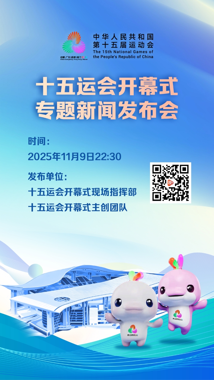 十五运会开幕式专题新闻发布会