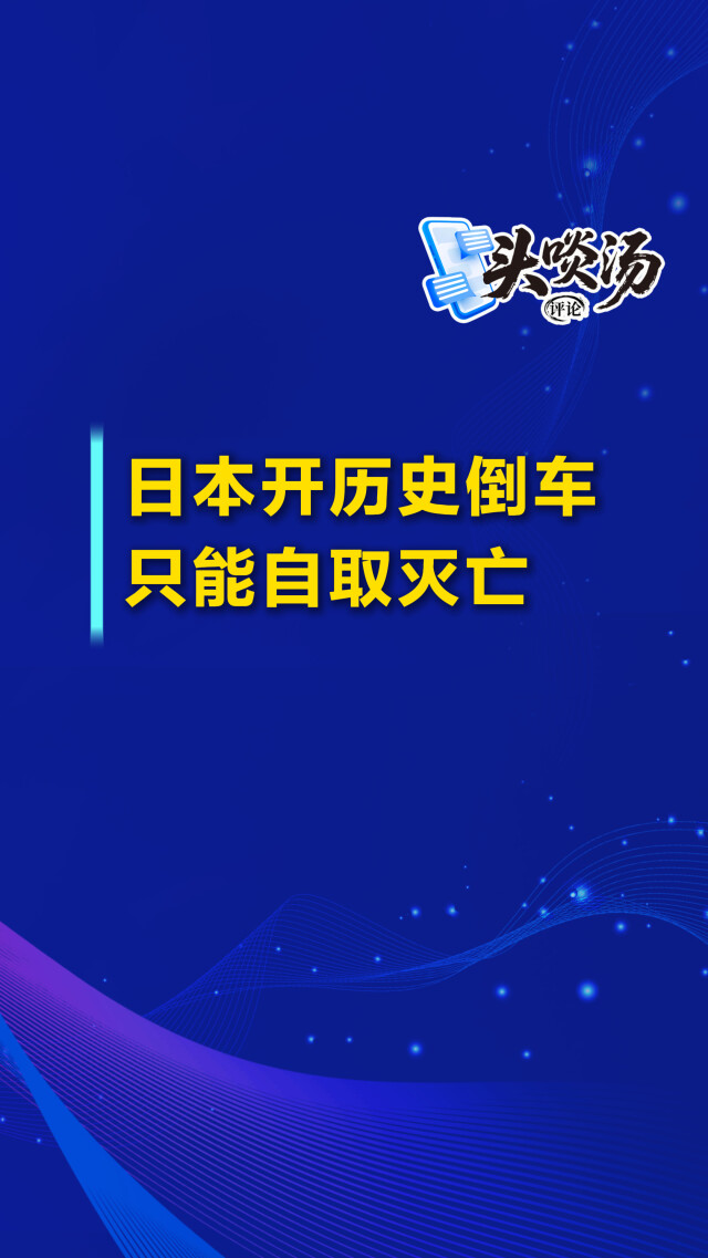 日本开历史倒车只能自取灭亡