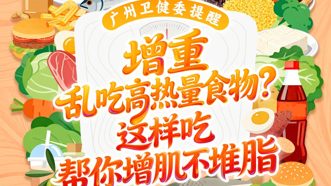 增重乱吃高热量食物？这样吃帮你增肌不堆脂｜健康加减法