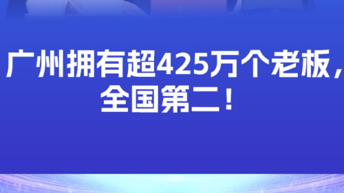 广州拥有超425万个老板，全国第二！