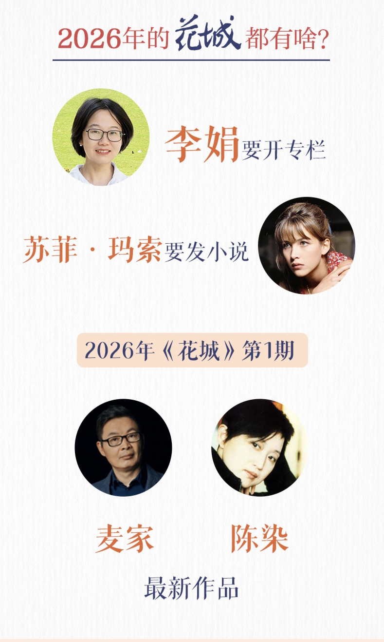 《花城》2026年内容预告