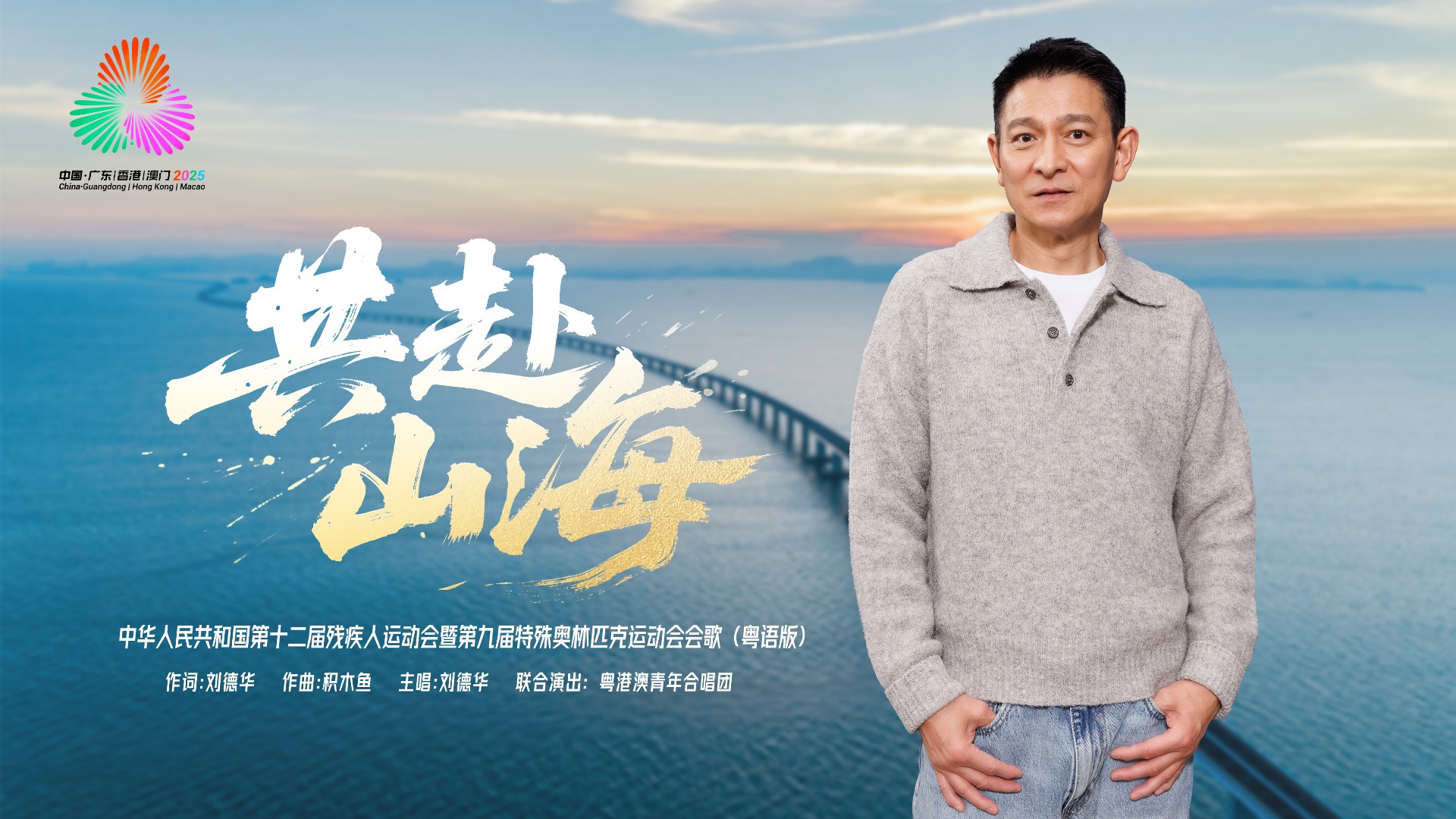 Cantonese version of Games' official theme song released, featuring Andy Lau