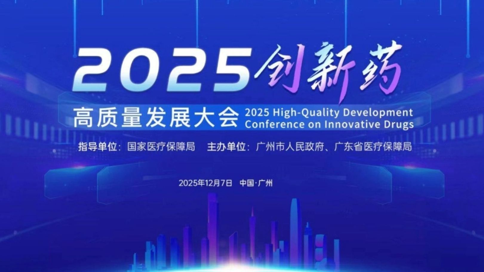 2025创新药高质量发展大会在广州成功举办