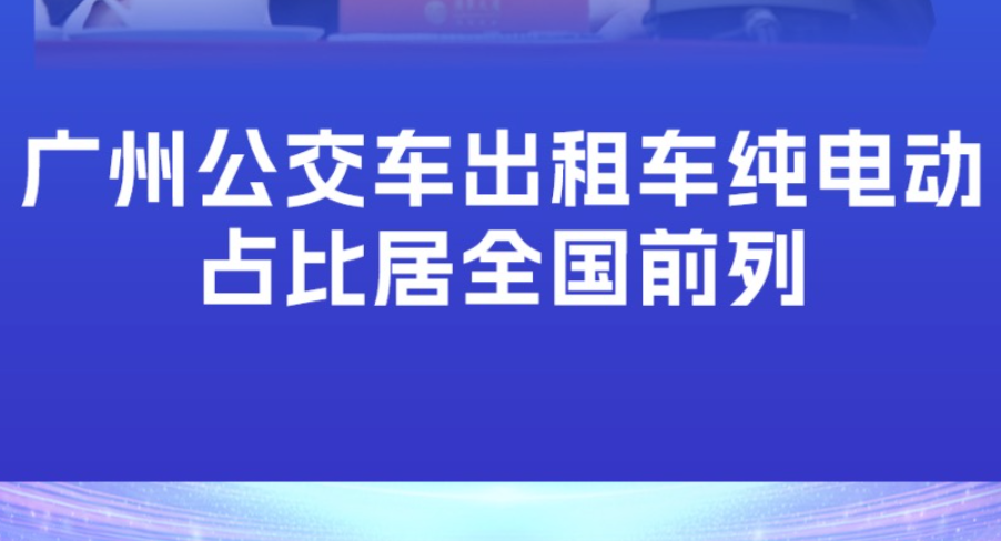 广州公交车出租车纯电动占比居全国前列