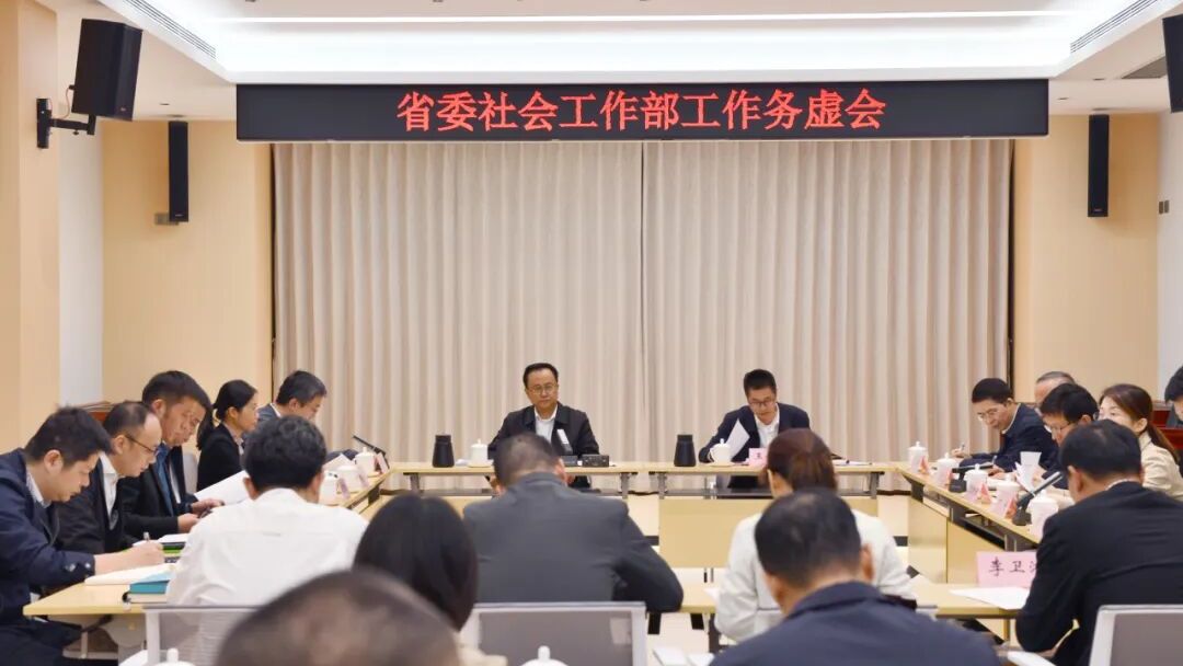 省委社会工作部召开工作务虚会