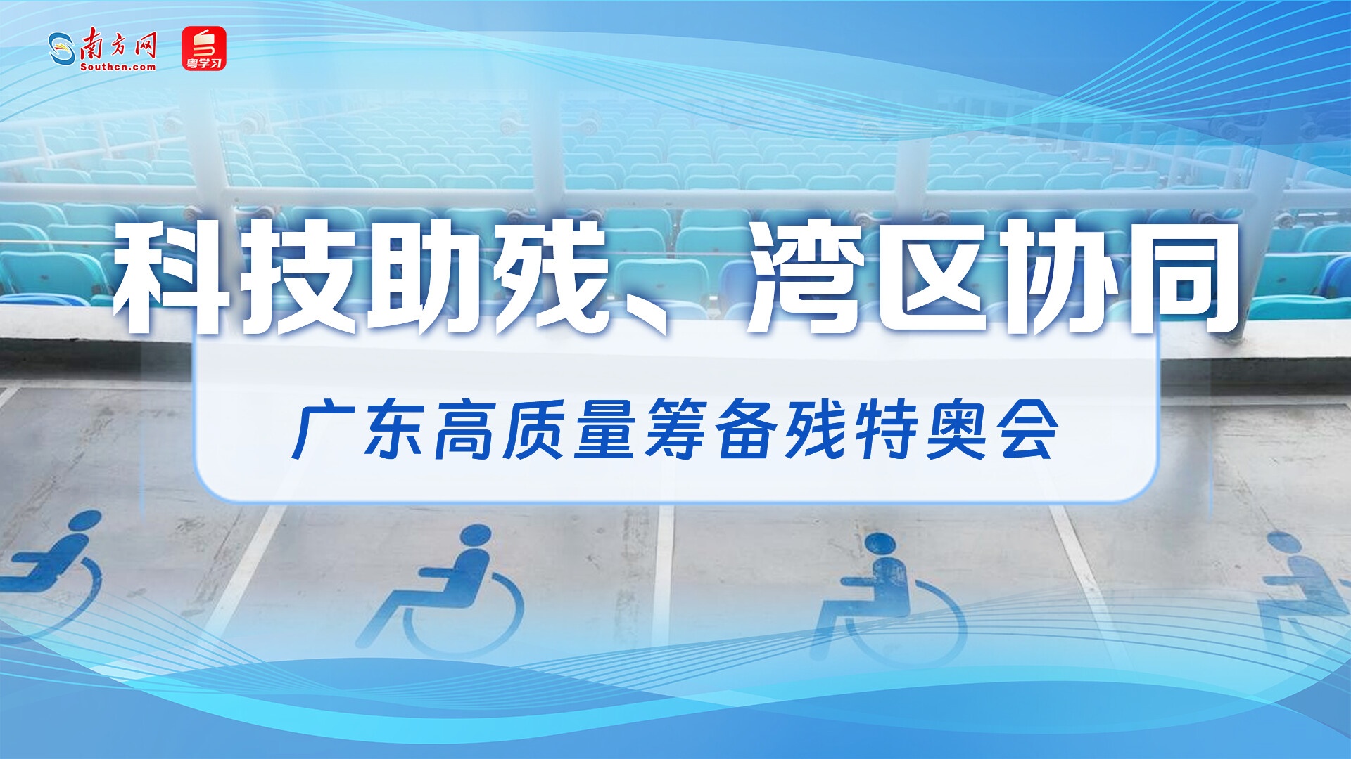 经济大省挑大梁｜科技助残、湾区协同，广东高质量筹备残特奥会
