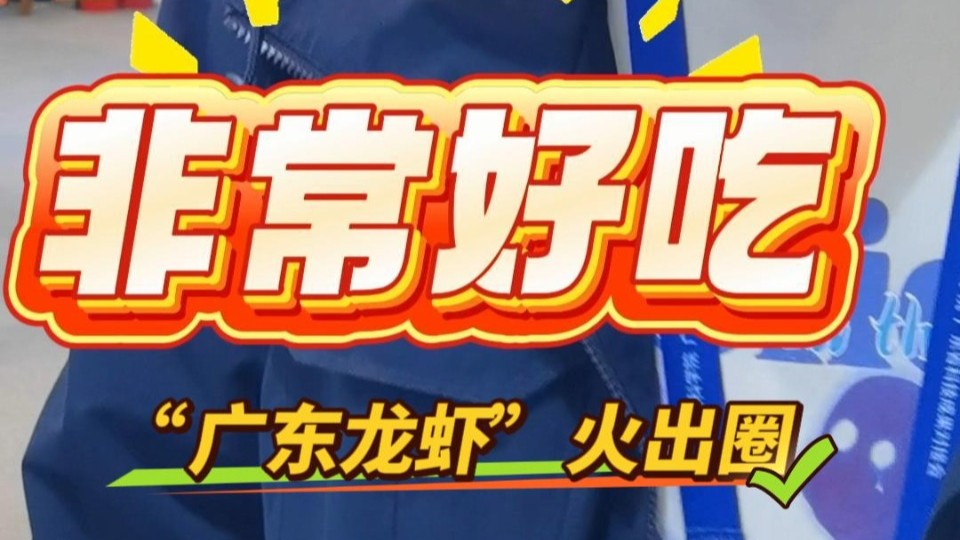 好吃得嗷嗷叫！“广东龙虾”在大湾区科学论坛火出圈