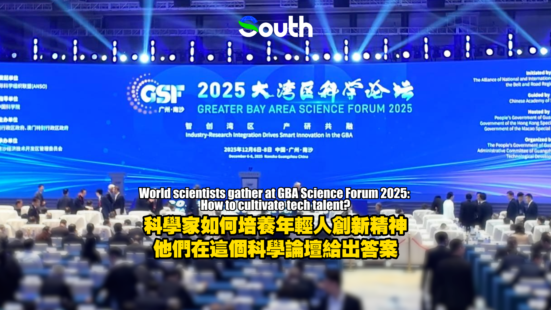 GBA Science Forum 2025 opens in Guangzhou with Turing Award winner and leading scientists