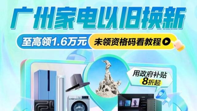 @廣東人：首批家電、汽車以舊換新活動開始了！