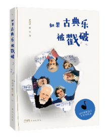 《如果古典乐被戳破》:让古典音乐回归大众 《如果古典乐被戳破》:让古典音乐回归大众