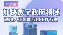 图解《广东省加快数字政府领域通用人工智能应用工作方案》 图解《广东省加快数字政府领域通用人工智能应用工作方案》