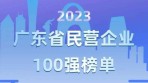 “2023广东省民营企业100强”系列榜单发布！