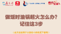 南方公益丨做饭时油锅起火怎么办?记住这3步 南方公益丨做饭时油锅起火怎么办?记住这3步