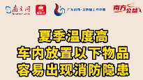 南方公益丨夏季高温，车上这几样常见物品竟然有消防隐患？！