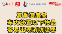 南方公益丨夏季高温,车上这几样常见物品竟然有消防隐患?! 南方公益丨夏季高温,车上这几样常见物品竟然有消防隐患?!