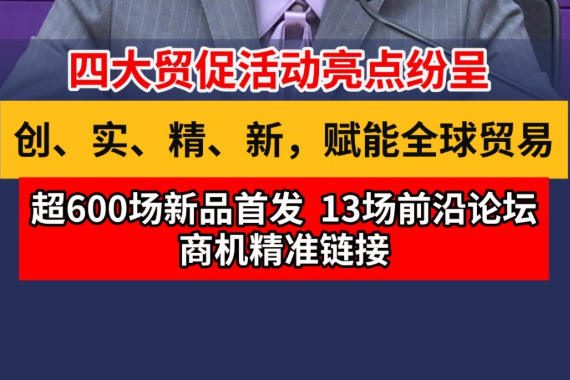 广交会四大贸促活动亮点纷呈：创、实、精、新，赋能全球贸易