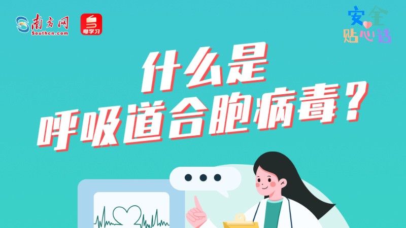 传染性强，这种病毒进入流行期！这些防范要点需谨记→｜安全贴心话