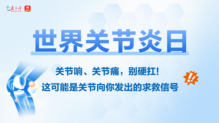 世界关节炎日｜关节响、关节痛，别硬扛！这可能是关节向你发出的求救信号