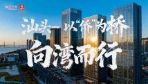 改革开放走在前|汕头——以“侨”为桥,向湾而行 改革开放走在前|汕头——以“侨”为桥,向湾而行