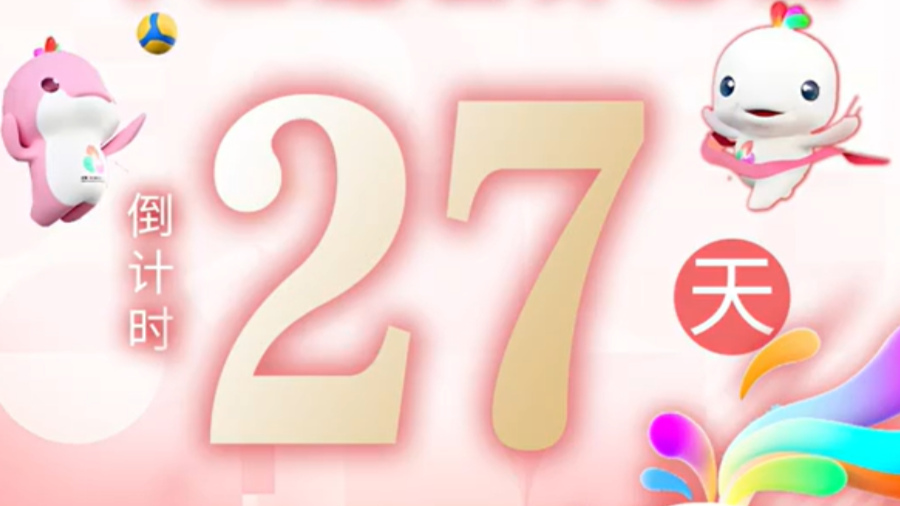 全运日历｜2025年10月13日