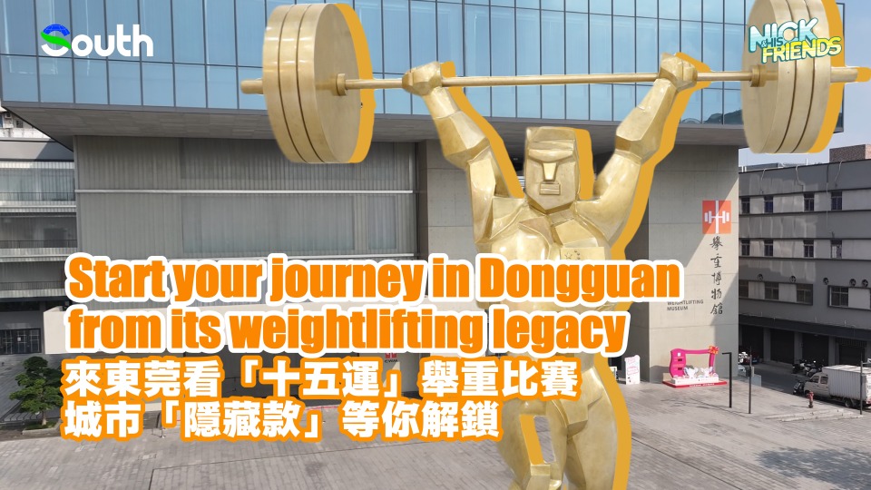 Start your journey in Dongguan from its weightlifting legacy