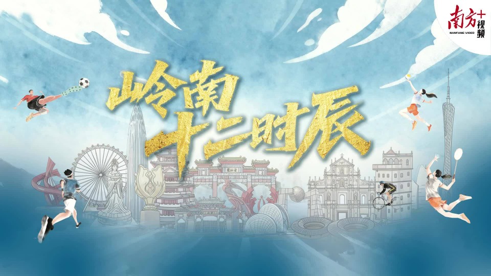 岭南十二时辰｜全运会倒计时三十天