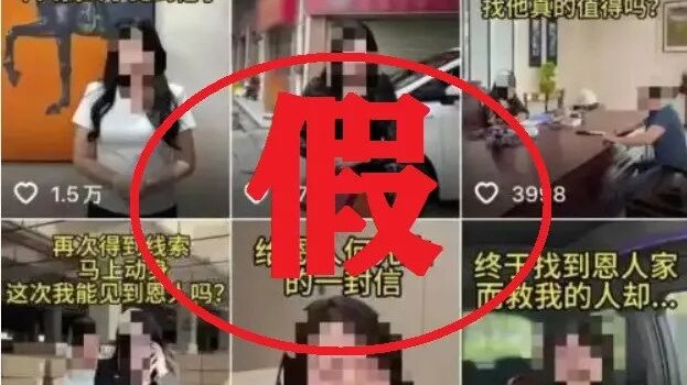 虚假摆拍“女子悬赏20万寻救命恩人”，2人被行拘