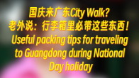 Happy Hours | 国庆假期来广东City Walk？老外说：行李箱里必带这些东西！