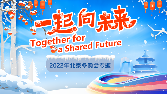 【专题】一起向未来——2022北京冬奥会专题