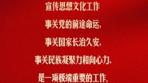 习言道|宣传思想文化工作,是一项极端重要的工作 习言道|宣传思想文化工作,是一项极端重要的工作