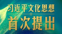 一场重要会议在京召开,首次提出习近平文化思想 一场重要会议在京召开,首次提出习近平文化思想
