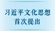 第一观察丨习近平文化思想首次提出 第一观察丨习近平文化思想首次提出