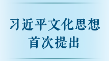 第一观察丨习近平文化思想首次提出