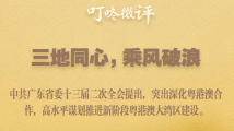中国式现代化的广东路径怎么走?九图微评省委全会报告亮点 中国式现代化的广东路径怎么走?九图微评省委全会报告亮点