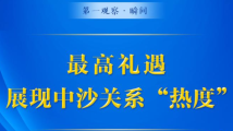 第一观察·瞬间|最高礼遇展现中沙关系“热度” 第一观察·瞬间|最高礼遇展现中沙关系“热度”