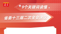 9个关键词读懂省委十三届二次全会决议| 政谭快评 9个关键词读懂省委十三届二次全会决议| 政谭快评