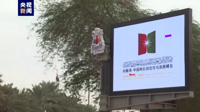 蓝厅观察丨首届中阿峰会恰逢其时 向世界提供互惠互利合作典范