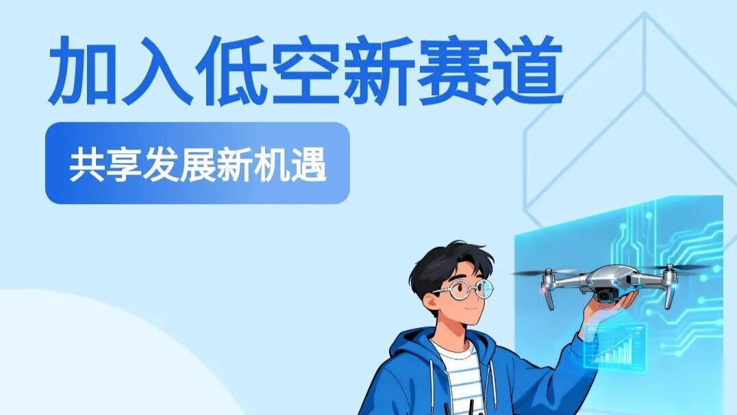 国企招聘 | 加入低空新赛道，广东省低空经济产业发展有限公司招人啦！