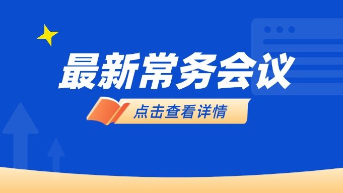 广州市政府召开常务会议